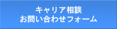 キャリア相談お問い合わせフォーム