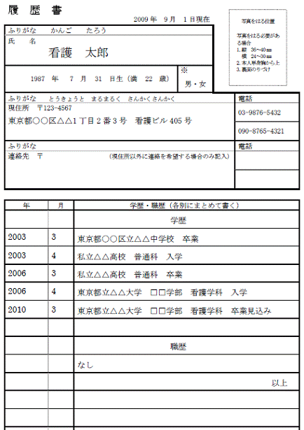 Nステ Com 看護師就職 転職 履歴書の書き方