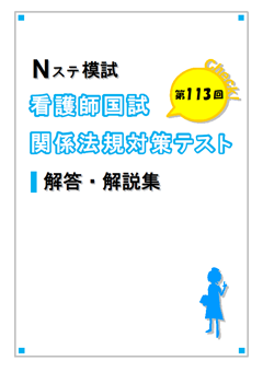 Nステ模試 看護師国試関係法規対策テスト解答解説集