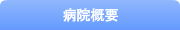 病院概要