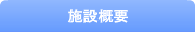 施設概要