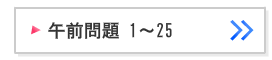 第107回看護師国家試験午前問題1～25解説