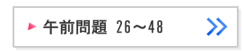 第105回看護師国家試験午前問題26～48解説