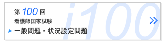 第100回看護師国家試験一般問題