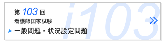 第103回看護師国家試験一般問題