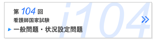 第104回看護師国家試験一般問題