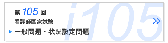 第105回看護師国家試験一般問題