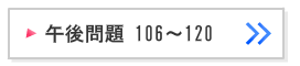 第105回看護師国家試験午後問題106～120解説