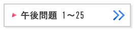 第107回看護師国家試験午後問題1～25解説