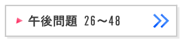 第105回看護師国家試験午後問題26～48解説