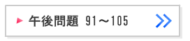 第105回看護師国家試験午後問題91～105解説