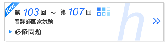 第103回～107回看護師国家試験必修問題シャッフル