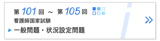 第101回～105回看護師国家試験一般問題シャッフル