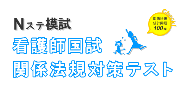 Nステ模試 113回看護師国試関係法規対策テスト