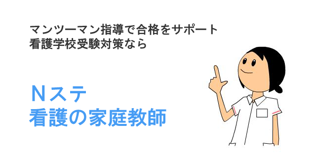 マンツーマン指導で合格をサポート。看護学校受験対策ならNステ「看護の家庭教師」