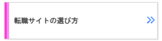 転職サイトの選び方