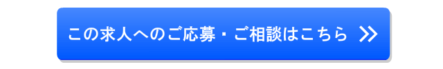 この求人へのご応募・ご相談はこちら