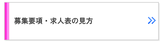 募集要項・求人票の見方