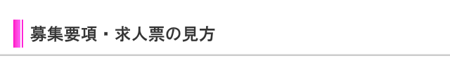 募集要項・求人票の見方