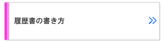 履歴書の書き方