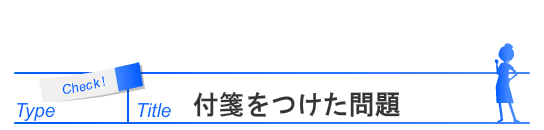 付箋をつけた問題