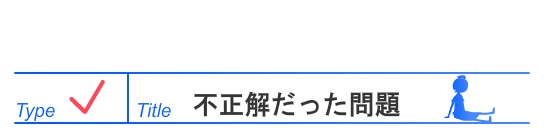 不正解だった問題