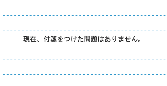 現在、付箋をつけた問題はありません