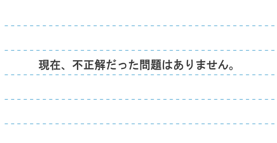 現在、不正解だった問題はありません