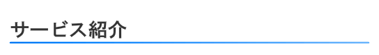 サービス紹介