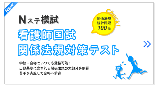 Nステ模試 看護師国試関係法規対策テスト