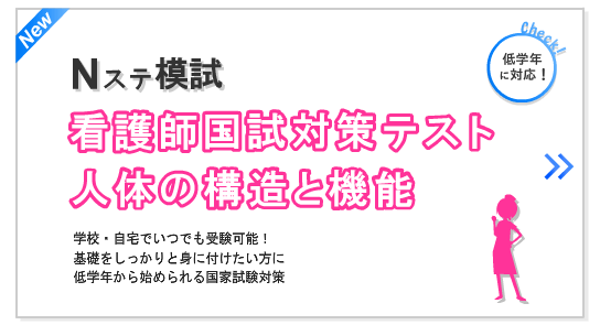 Nステ模試 看護師国試対策テスト 人体の構造と機能